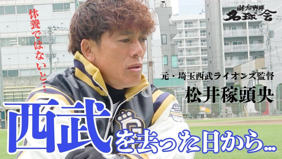 【 元 埼玉西武ライオンズ 監督 松井稼頭央 】西武 を去った日 ＆ ドジャース ロバーツ 監督と再会を語る ＜ 日本 プロ野球 名球会 ＞