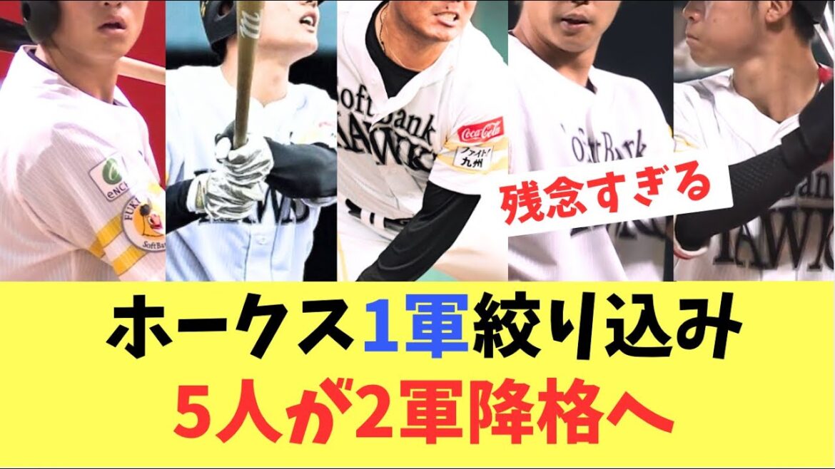 【1軍枠】小久保監督が明言！1軍メンバー絞り込みで5人が2軍降格へ。笹川..