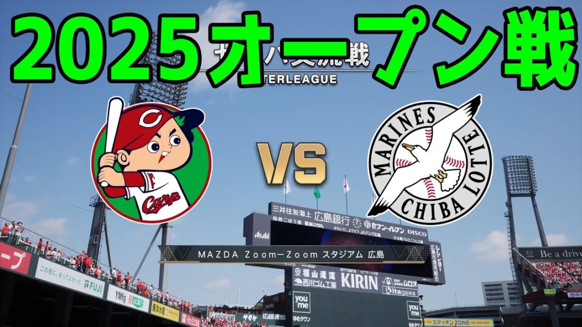 【2025年オープン戦】広島東洋カープ vs 千葉ロッテマリーンズ【プロスピ2024】【プロ野球スピリッツ2024-2025】新戦力 ルーキー 新外国人 2025/3/15