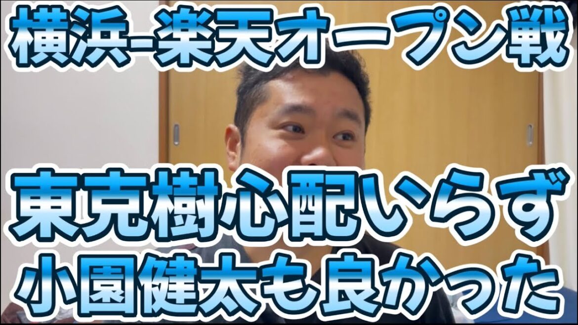 3月14日横浜-楽天オープン戦　東克樹心配いらず小園健太も良かった