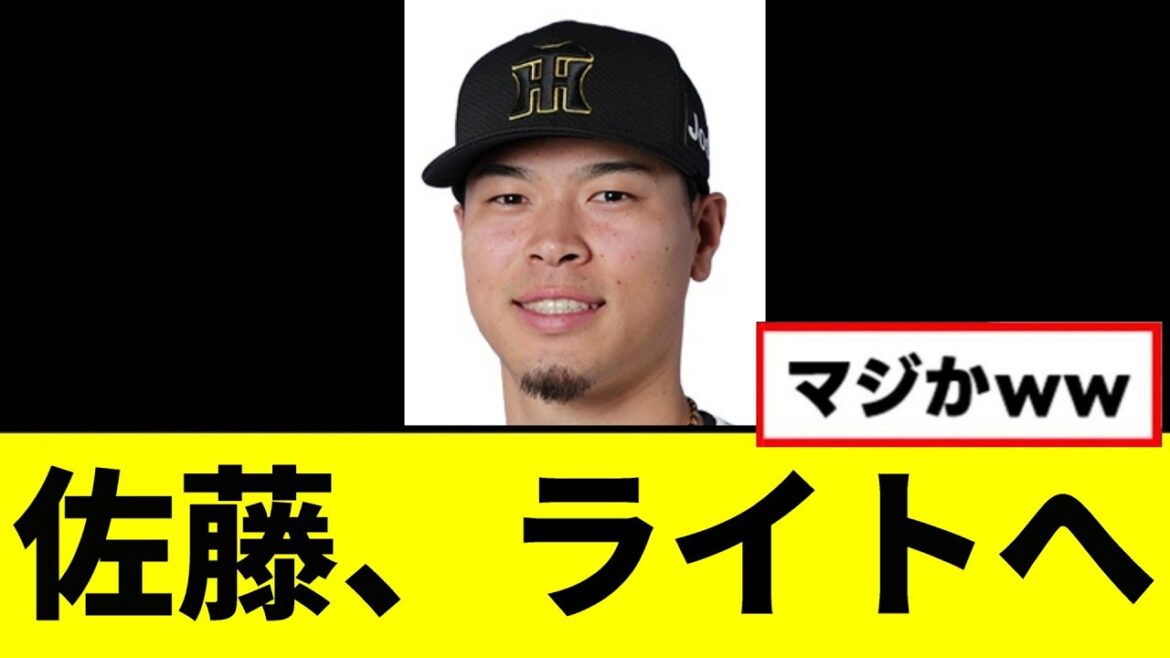 【阪神】佐藤輝明、ライトへwwwww