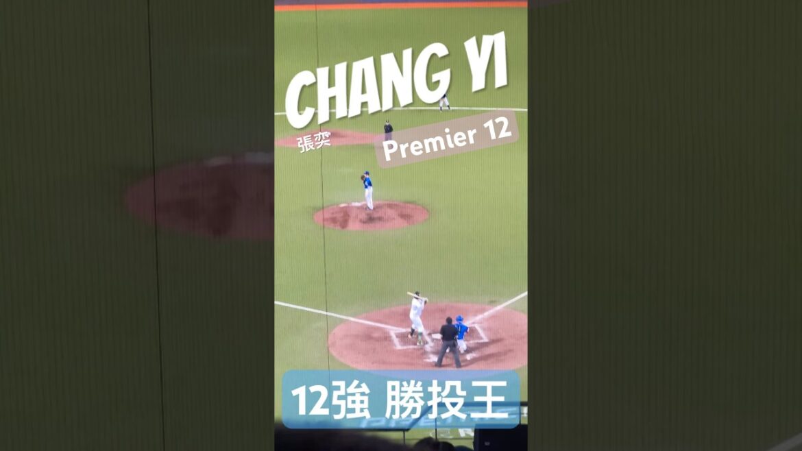 🔥【世界棒球12強】勝投王降臨！張奕(Chang Yi) 展現超強壓制力 ⚾️💪