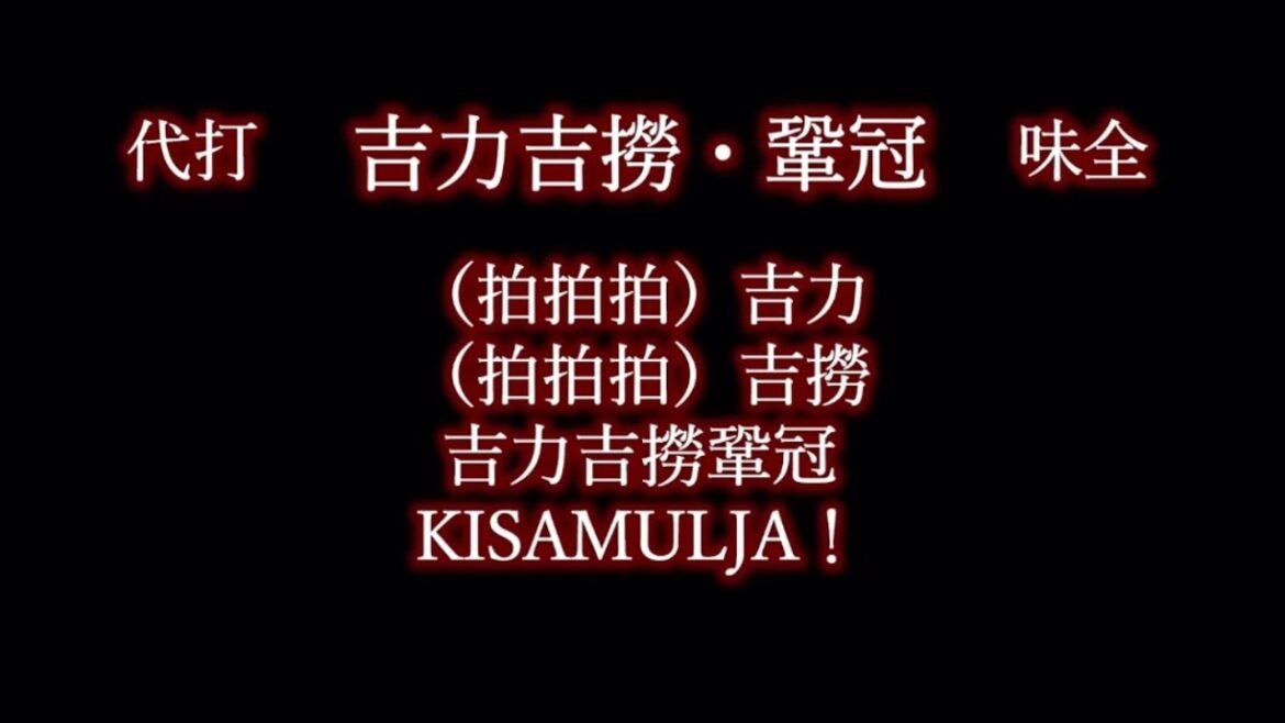 応援歌1-9リクエスト その107