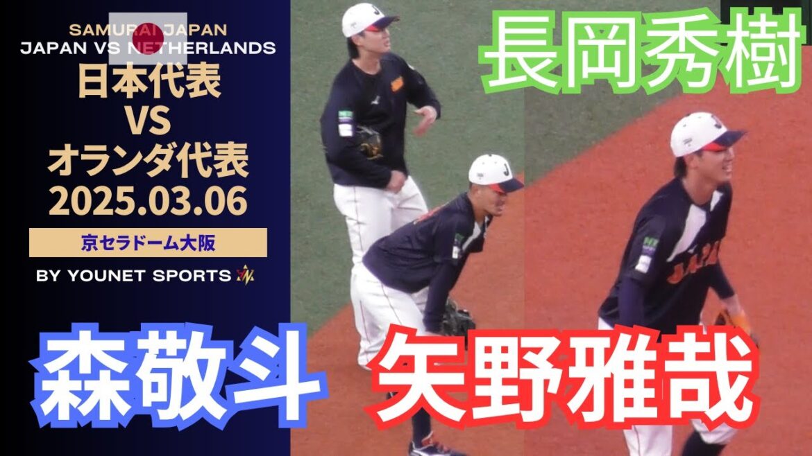 【豪華】矢野雅哉・長岡秀樹・森敬斗がショートでノック！（侍ジャパン・日本代表対オランダ）