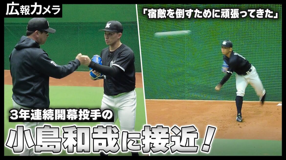 広島3連戦初戦。3年連続開幕投手の小島和哉投手にカメラが意気込みを聞きました！【広報カメラ】