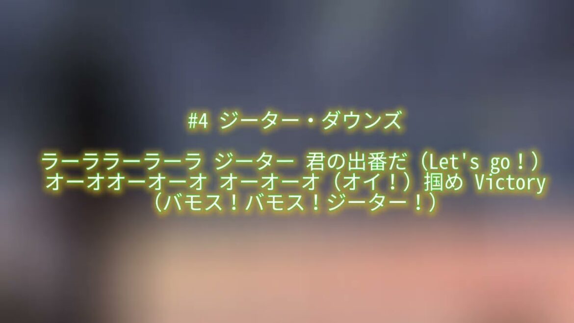 福岡ソフトバンクホークス ダウンズ 応援歌 ZOZOマリンスタジアム