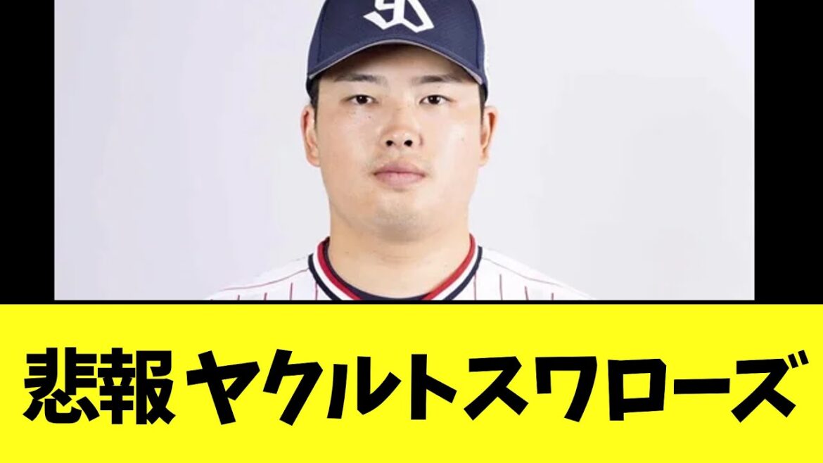 悲報 ヤクルトスワローズ