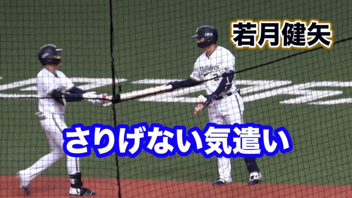 さりげなくルーキーをフォローする若月健矢