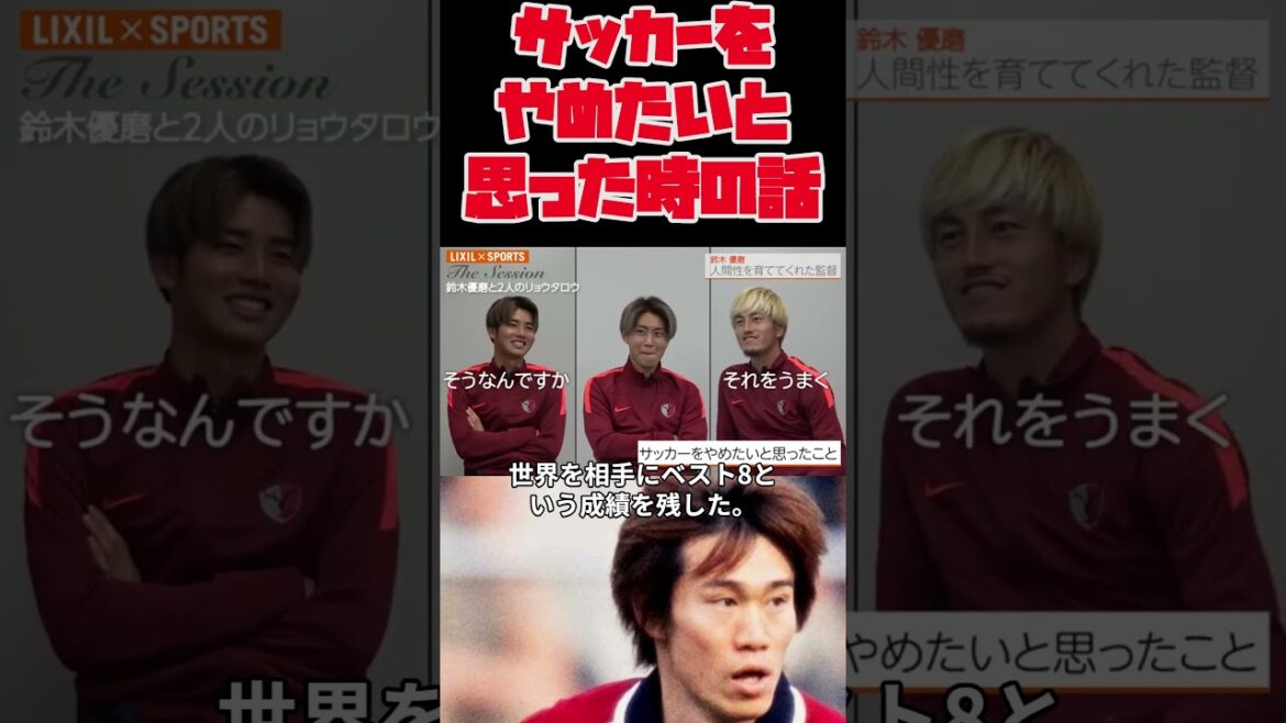 サッカーをやめたいと思った時の話【中村亮太朗選手×荒木遼太郎選手×鈴木優磨選手】 #サッカー #鹿島アントラーズ
