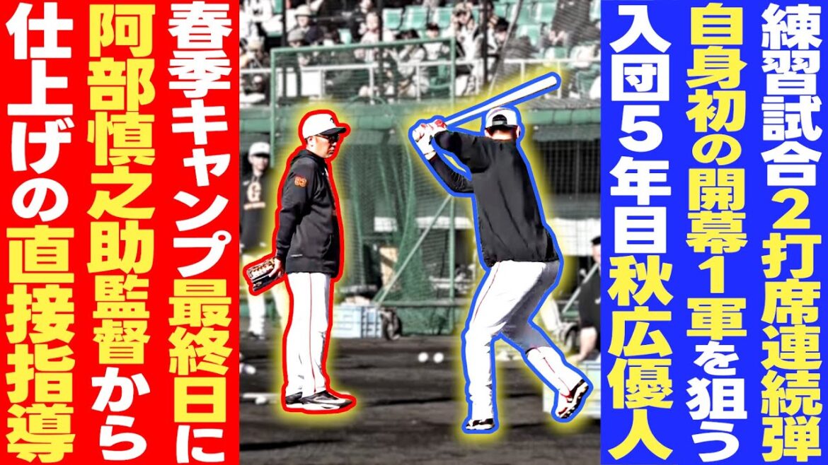【熱烈指導】巨人沖縄キャンプ最終日に 阿部慎之助監督が秋広優人に直接指導