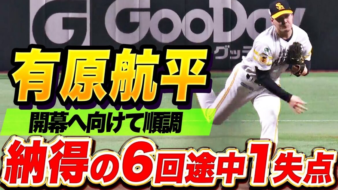 Pacific-League: 【開幕へ順調】有原航平『輝く準備はできている…納得の6回途中1失点!』 【開幕へ順調】有原航平『輝く準備はできている…納得の6回途中1失点!』