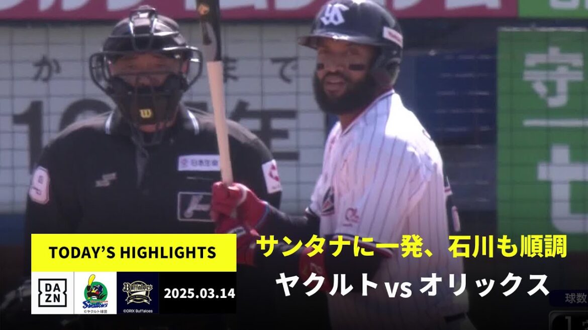 【東京ヤクルトスワローズ×オリックス・バファローズ｜ハイライト】サンタナに一発、石川雅規が5回1失点｜2025年3月14日