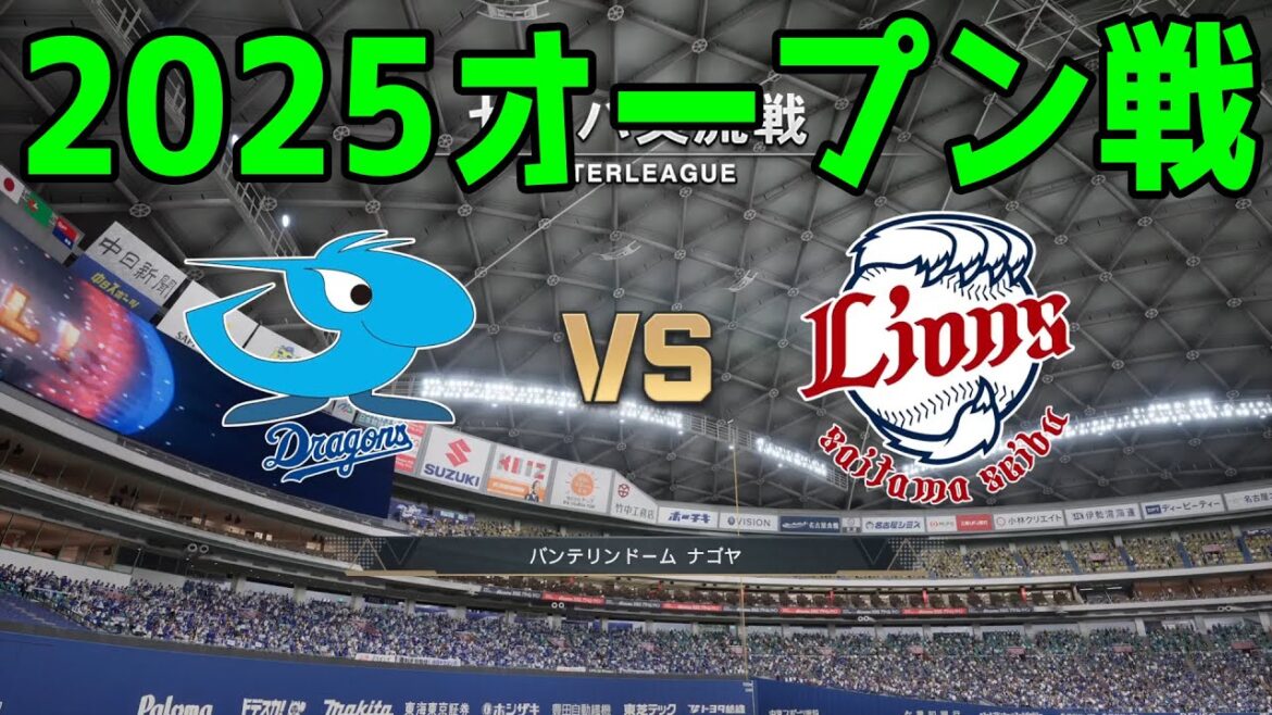 【2025年オープン戦】中日ドラゴンズ vs 埼玉西武ライオンズ【プロスピ2024】【プロ野球スピリッツ2024-2025】新戦力 ルーキー 新外国人 2025/3/15