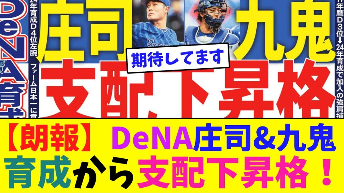 【朗報】DeNA庄司陽斗&九鬼隆平が育成から支配下昇格！【ネット反応集】