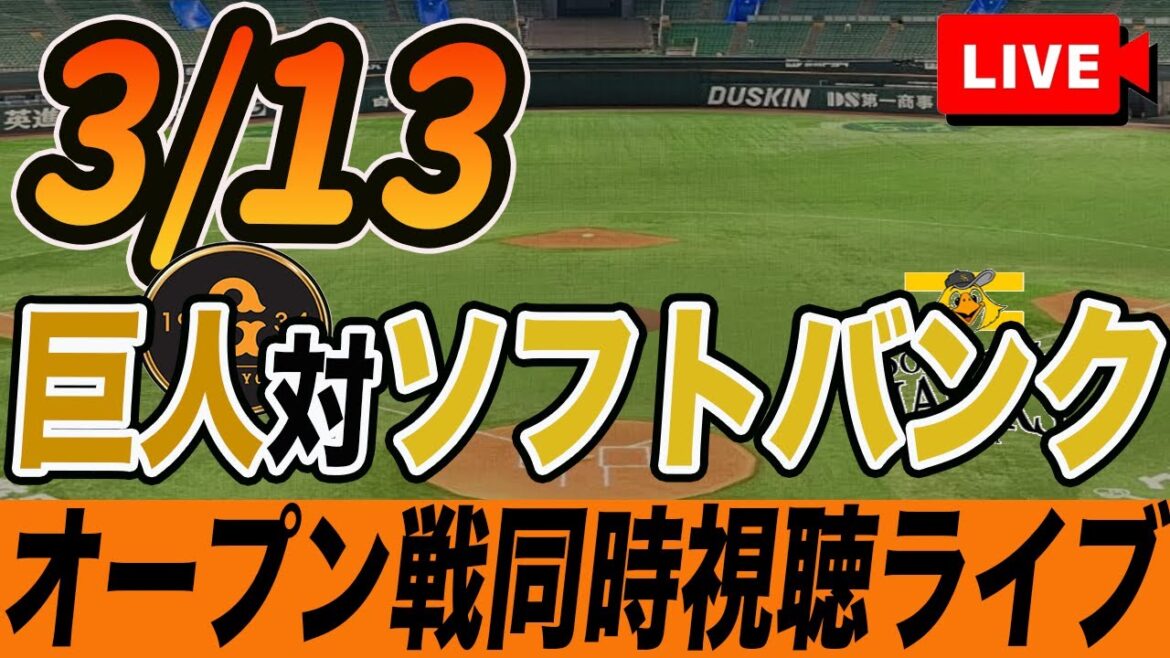 【巨人/オープン戦】3/13巨人対ソフトバンクを観戦しながら雑談しようライブ配信 読売ジャイアンツ 観戦ライブ 【巨人/オープン戦】3/13巨人対ソフトバンクを観戦しながら雑談しようライブ配信 読売ジャイアンツ 観戦ライブ