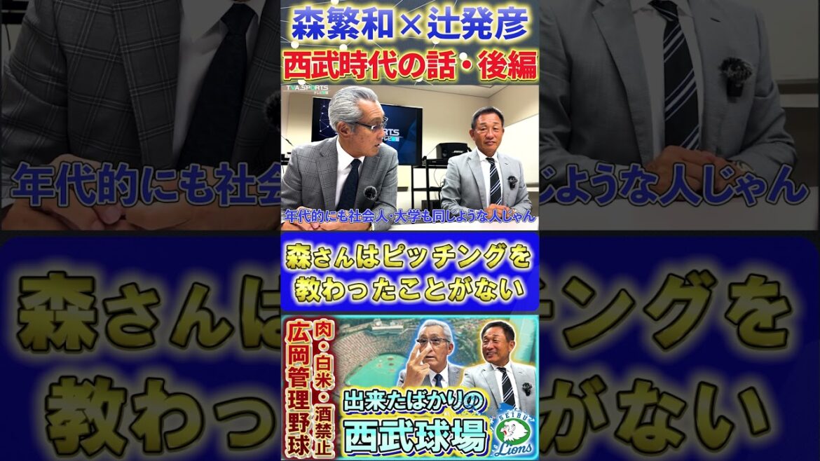 【森×辻】西武ライオンズ『ピッチングを教わったことことがない森さん』#森繁和 #辻発彦 #落合博満 #西武ライオンズ #プロ野球ニュース #shorts 【森×辻】西武ライオンズ『ピッチングを教わったことことがない森さん』#森繁和 #辻発彦 #落合博満 #西武ライオンズ #プロ野球ニュース #shorts