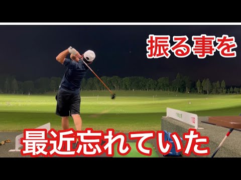 【まっちゃん夜練習】スイングばかり気にして振る事を忘れてました 【まっちゃん夜練習】スイングばかり気にして振る事を忘れてました