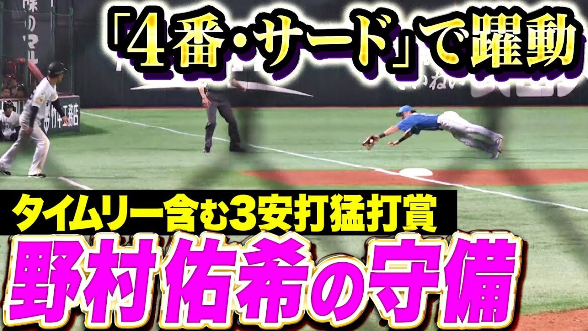 【4番・サード】野村佑希『序盤のエラーも…好守備連発＆タイムリー含む3安打！』