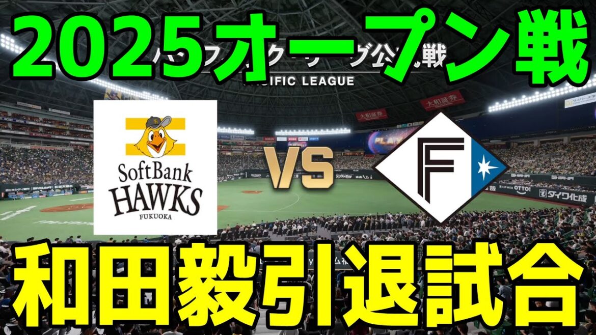 和田毅引退試合【2025年オープン戦】福岡ソフトバンクホークス vs 北海道日本ハムファイターズ【プロスピ2024】【プロ野球スピリッツ2024-2025】新戦力 ルーキー 新外国人 和田毅引退試合【2025年オープン戦】福岡ソフトバンクホークス vs 北海道日本ハムファイターズ【プロスピ2024】【プロ野球スピリッツ2024-2025】新戦力 ルーキー 新外国人