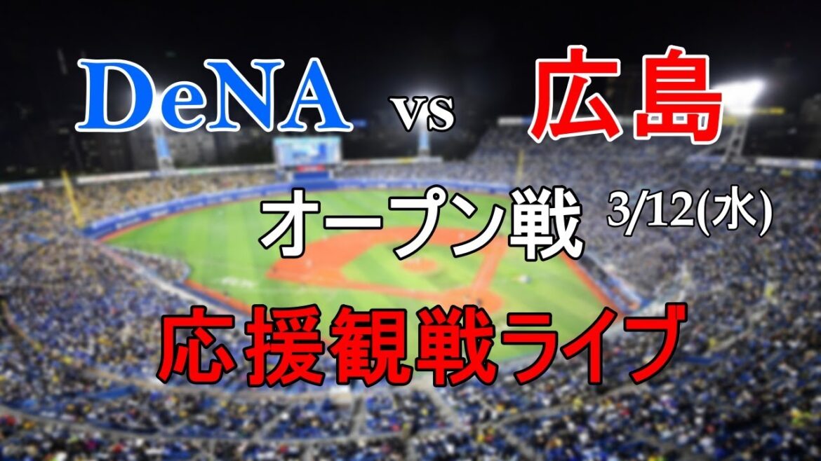 【オープン戦観戦ライブ】林の2ランHR 田村のHRなどで逆転勝利! 横浜DeNAベイスターズvs広島東洋カープ 【オープン戦観戦ライブ】林の2ランHR 田村のHRなどで逆転勝利! 横浜DeNAベイスターズvs広島東洋カープ