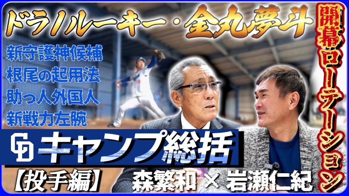 【守護神は誰に!?】中日ドラゴンズ 2025 投手陣チェック! まだ見えない開幕ローテ 「2人が理想の開幕ローテを考える」 【守護神は誰に!?】中日ドラゴンズ 2025 投手陣チェック! まだ見えない開幕ローテ 「2人が理想の開幕ローテを考える」