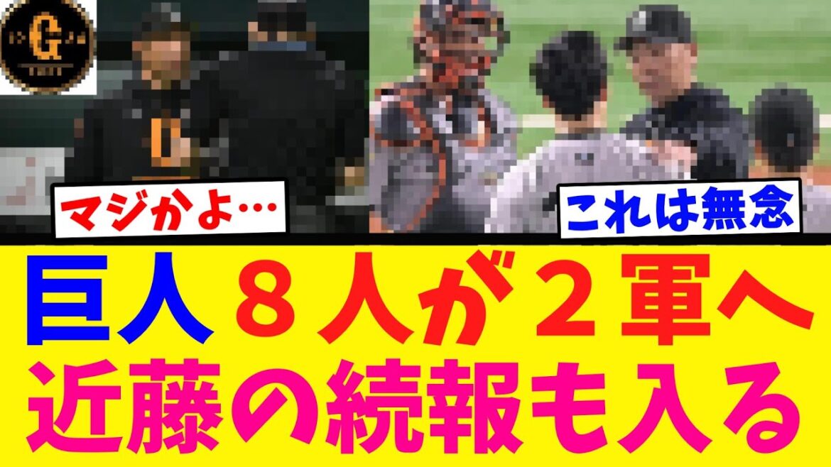 【近藤の続報】巨人 更に８人が２軍へ