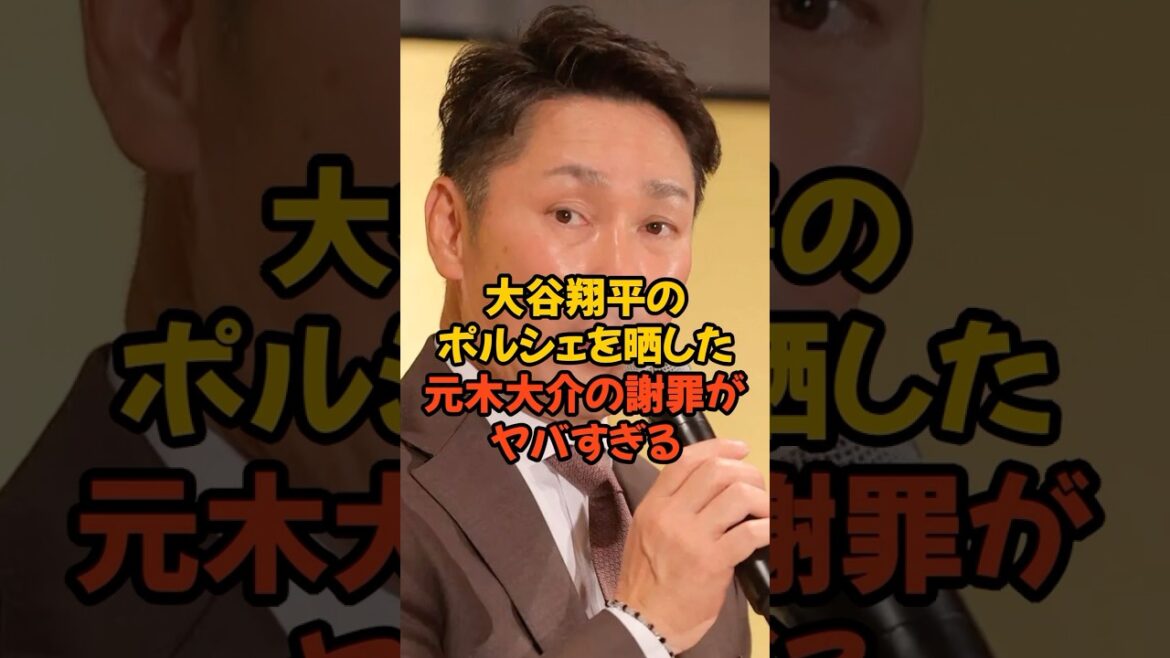 大谷翔平のポルシェを晒した元木大介の謝罪がヤバすぎる...