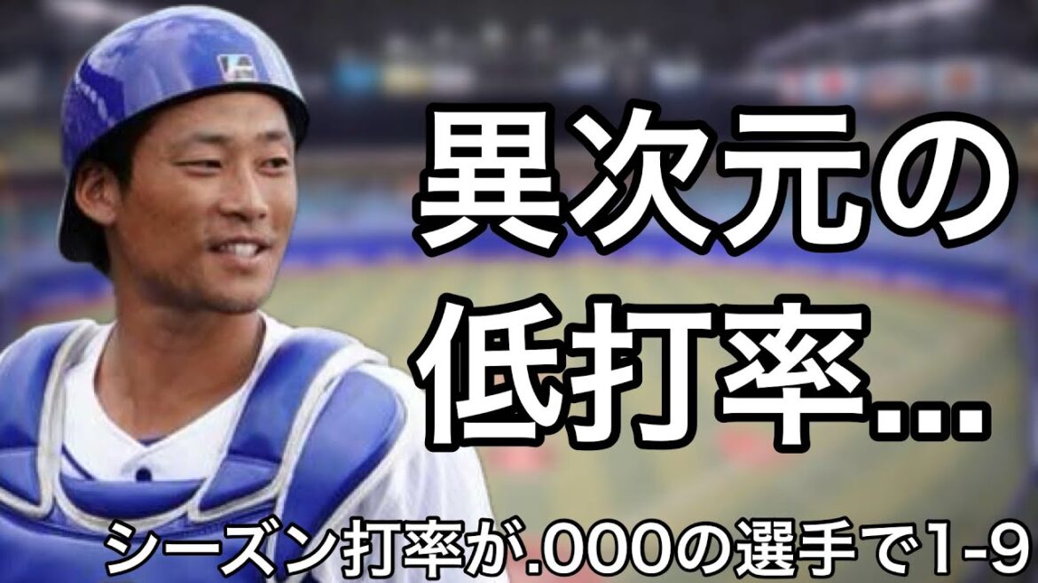 シーズン打率が.000だった選手で1-9