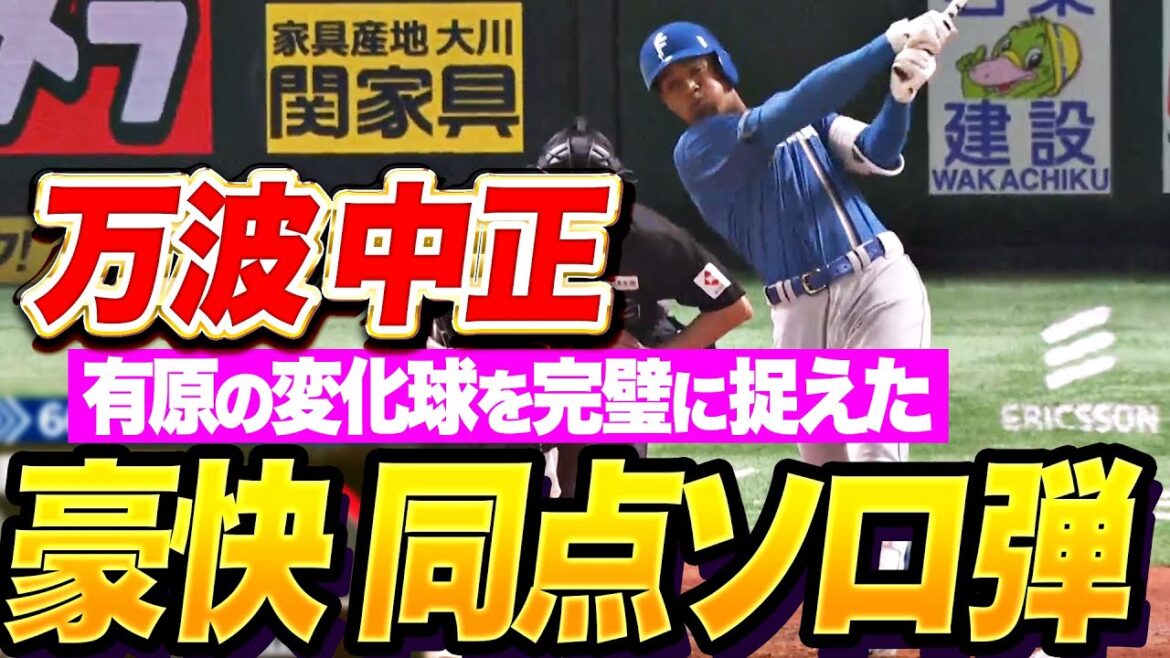 【豪快同点アーチ】万波中正『有原の変化球を完璧に捉えた！“打った瞬間”なオープン戦1号！』