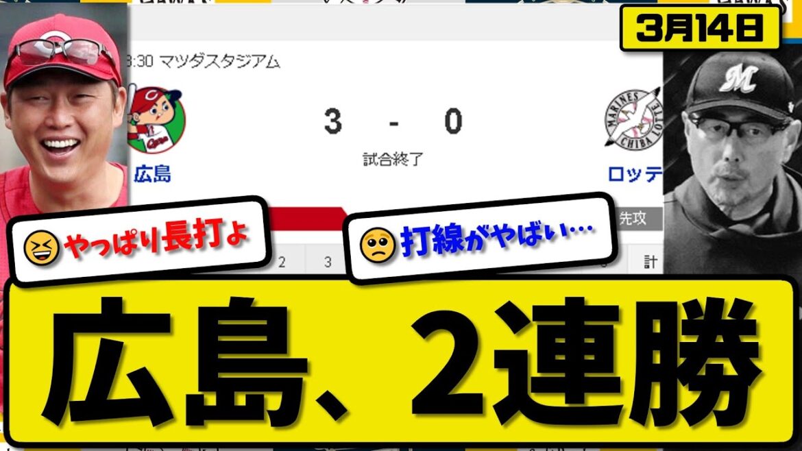 【試合結果】広島カープがロッテマリーンズに3-0で勝利…3月14日オープン戦…先発森下5回無失点…菊池&秋山&林が活躍【最新・反応集・なんJ・2ch】プロ野球