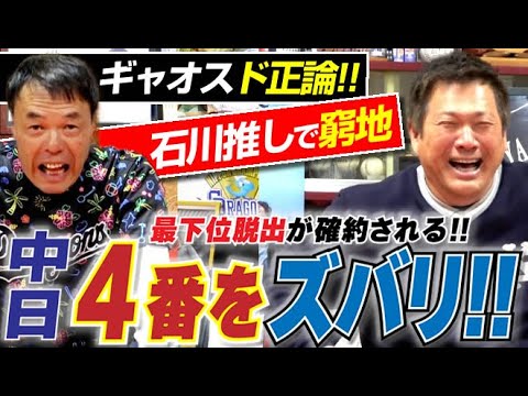 【中日の4番は】石川でも細川でも無く福永だ!!で大激論。ギャオス咆哮&ジャイの立場が窮地に…『昂弥頼むよ』まるで親戚のオジサンw山﨑武司さん&ギャオス内藤さんの“最強同級生コンビ再来”〈第4話〉 【中日の4番は】石川でも細川でも無く福永だ!!で大激論。ギャオス咆哮&ジャイの立場が窮地に…『昂弥頼むよ』まるで親戚のオジサンw山﨑武司さん&ギャオス内藤さんの“最強同級生コンビ再来”〈第4話〉