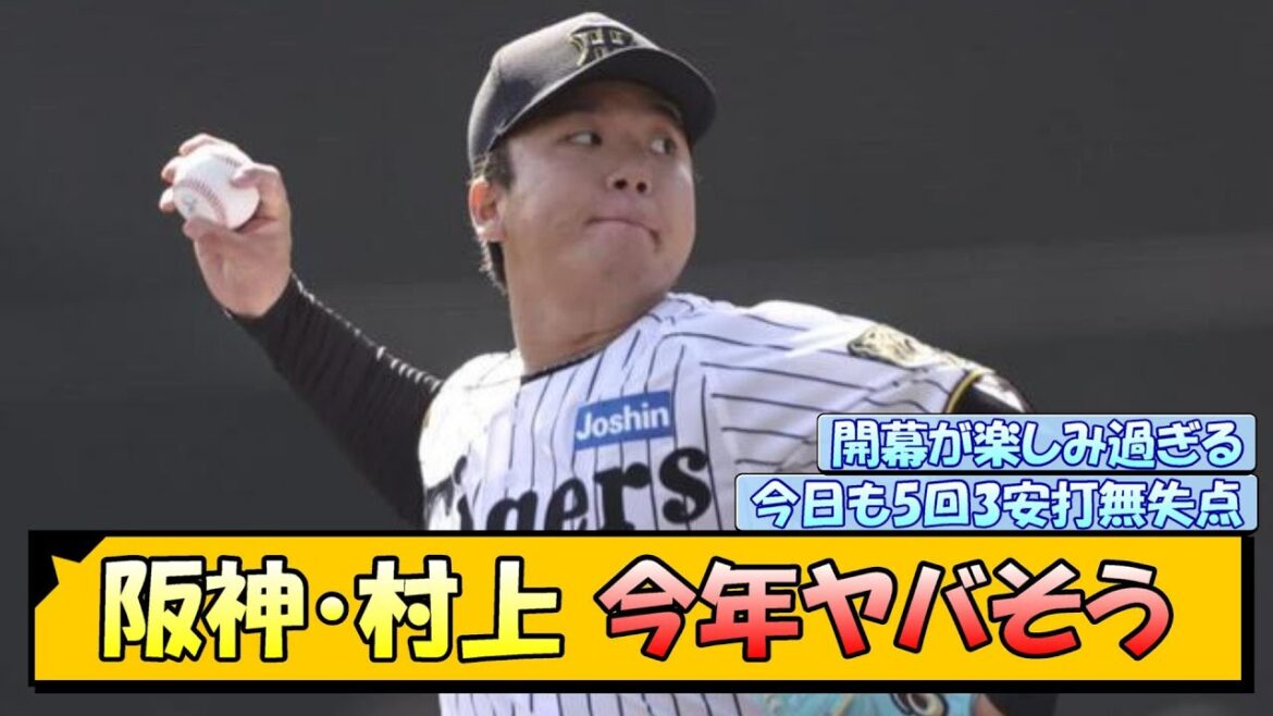 阪神・村上 今年ヤバそう【なんJ/2ch/5ch/ネット 反応 まとめ/阪神タイガース/藤川球児/プロ野球/村上頌樹】