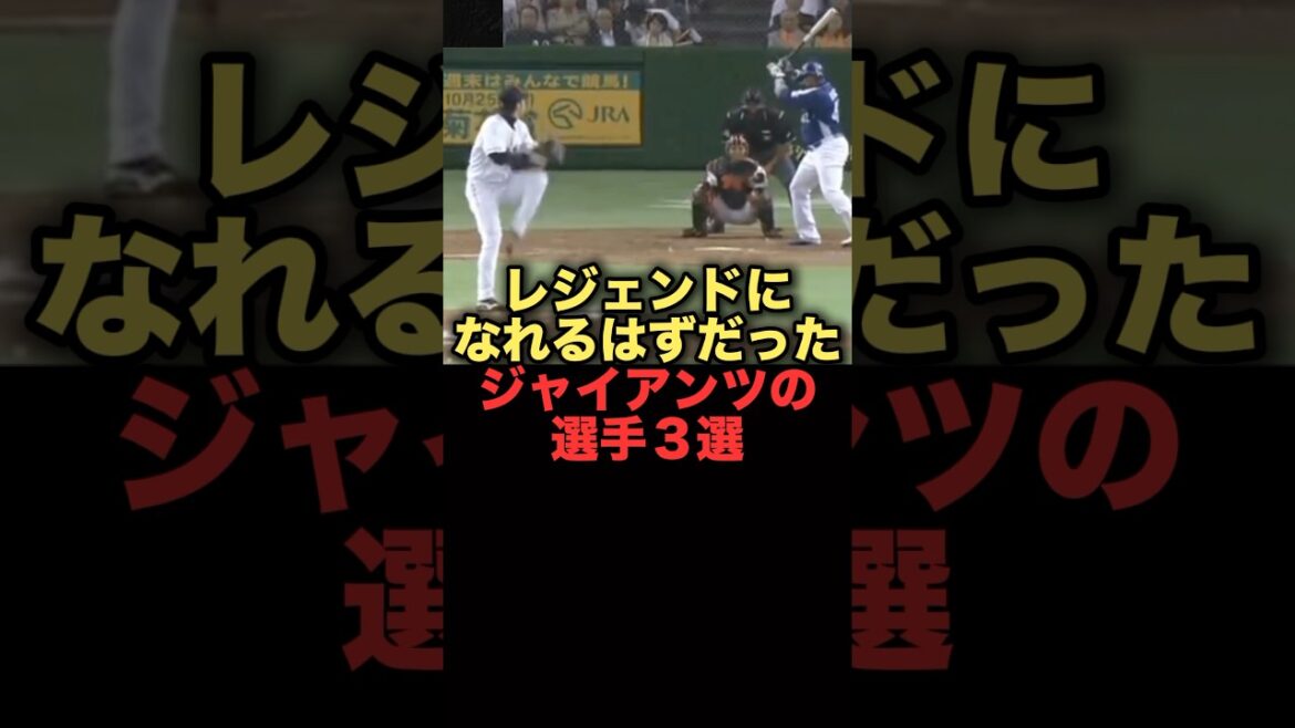 レジェンドになれるはずだったジャイアンツの選手３選　#プロ野球 #読売ジャイアンツ #巨人