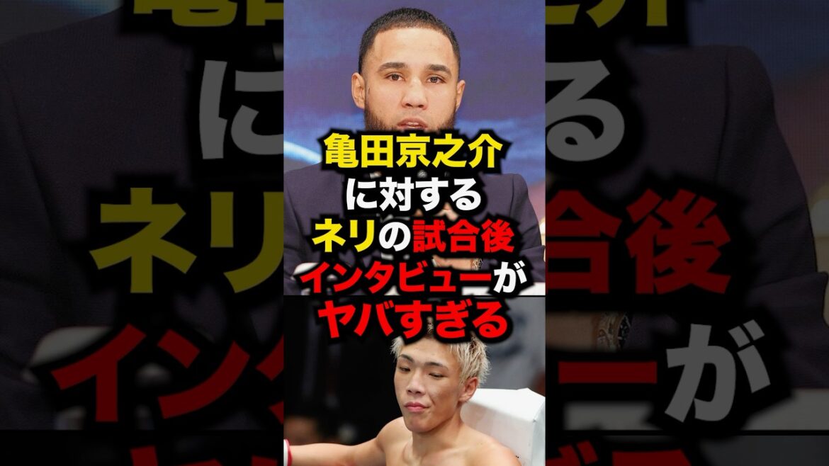 亀田京之介に対するネリの試合後インタビューがヤバすぎる#格闘技 #ボクシング #亀田京之介 #ネリ #shorts
