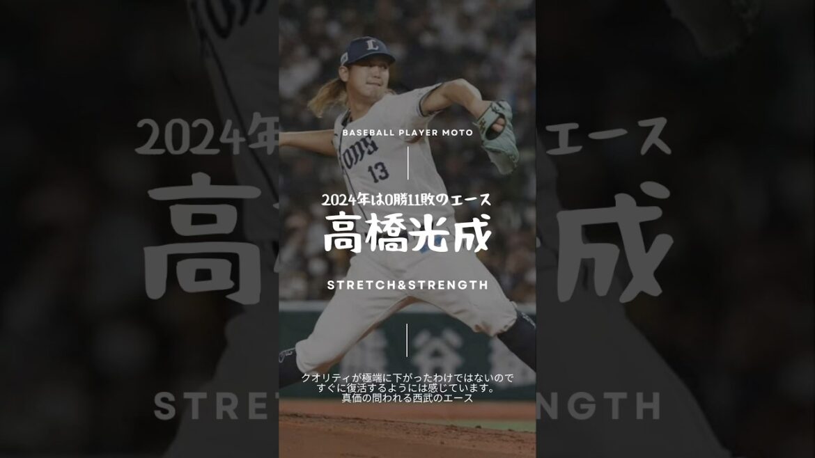 【球速アップ】高橋光成選手、昨シーズン調子が上がらなかった原因をフォームから考察#ピッチャー