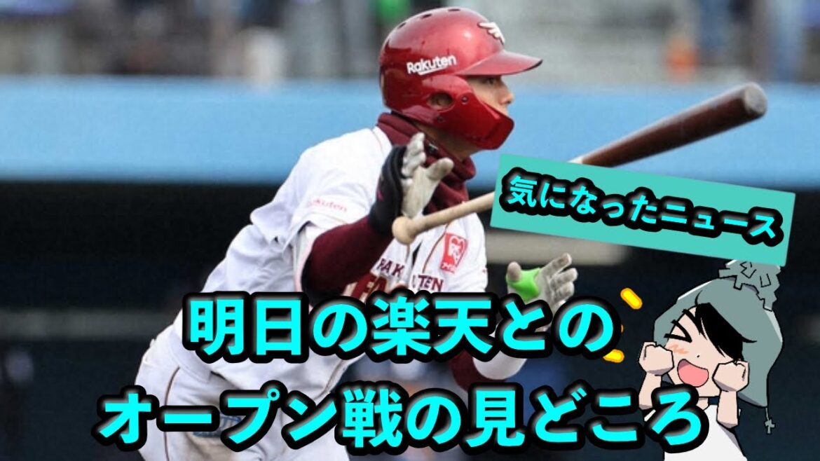 楽天とのオープン戦の注目ポイント!宗山塁、小森航大郎、伊藤裕季也 に警戒 楽天とのオープン戦の注目ポイント!宗山塁、小森航大郎、伊藤裕季也 に警戒