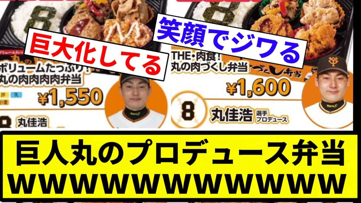 【茶色い】巨人丸のプロデュース弁当wwwwwwwwww【プロ野球反応集】【2chスレ】【なんG】