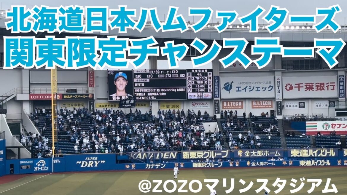 北海道日本ハムファイターズ 関東限定チャンステーマ