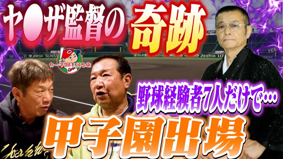 ③【ヤ●ザ監督の奇跡】入学した時には部員たったの2人!3年生の時に野球経験者7人だけで見事甲子園出場を果たした府中東高校が凄い!【片岡光宏】【高橋慶彦】【広島東洋カープ】【プロ野球OB】 ③【ヤ●ザ監督の奇跡】入学した時には部員たったの2人!3年生の時に野球経験者7人だけで見事甲子園出場を果たした府中東高校が凄い!【片岡光宏】【高橋慶彦】【広島東洋カープ】【プロ野球OB】
