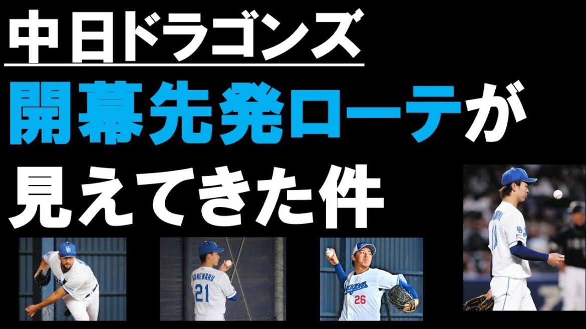 【中日ドラゴンズ】2025年の開幕先発ローテーションを考察!! オープン戦でアピールに成功した選手は?  ローテの形が見えてきた!? #中日ドラゴンズ#先発ローテーション