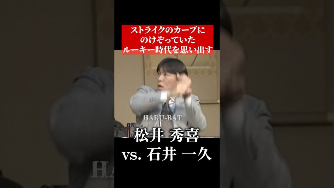 松井秀喜vs. 石井一久 #shorts