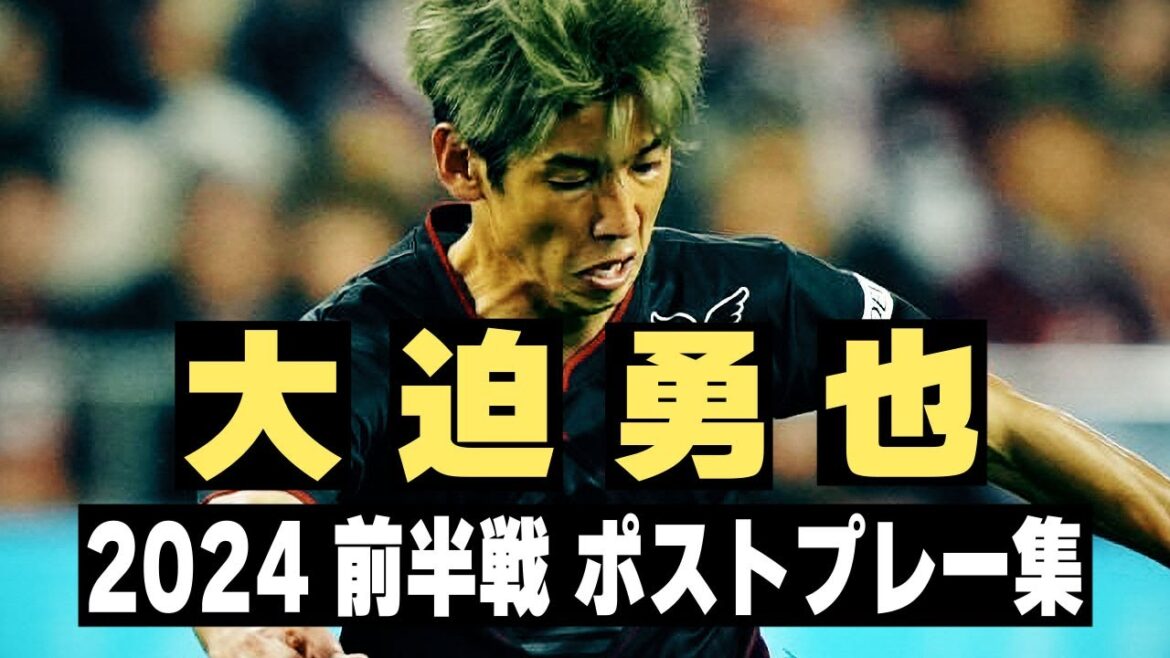 大迫勇也 前半戦 ポストプレー集 2024🔥