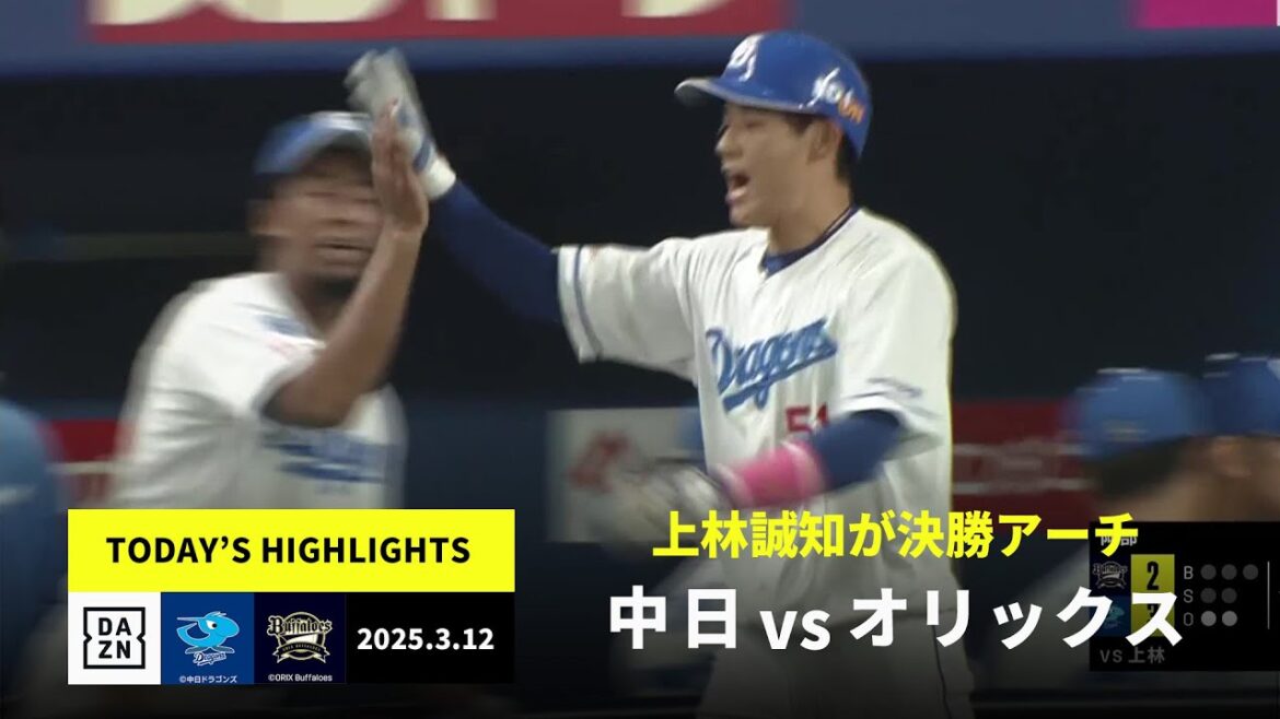 【中日ドラゴンズ×オリックス・バファローズ|ハイライト】上林誠知が決勝ホームラン!大野雄大は5回完全投球|2025年3月12日 【中日ドラゴンズ×オリックス・バファローズ|ハイライト】上林誠知が決勝ホームラン!大野雄大は5回完全投球|2025年3月12日
