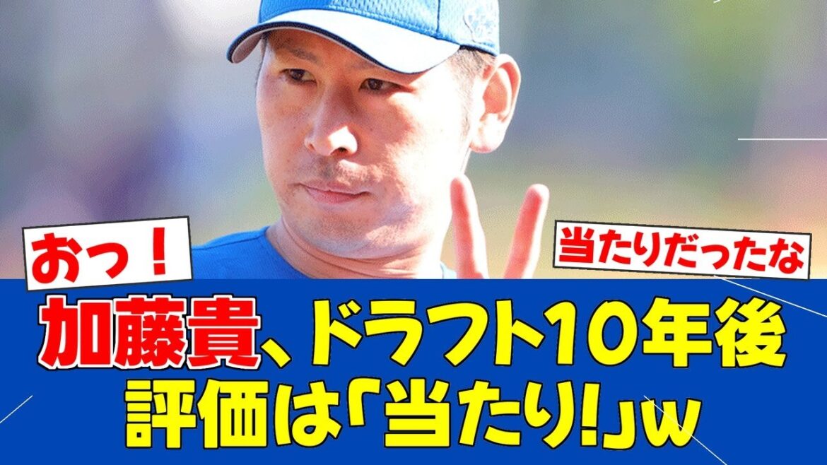 【答え合わせ】2015年ドラフト10年後の真実！日ハム加藤貴の価値【日ハムファンの反応】【F速報】