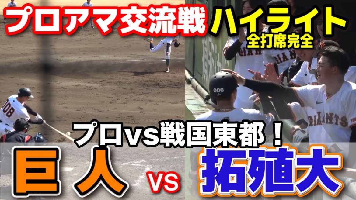 巨人 vs 拓殖大　プロアマ交流戦　プロの意地と大学生の情熱が激突した白熱の一戦！　全打席完全ハイライト　2025.3.14 ジャイアンツ球場