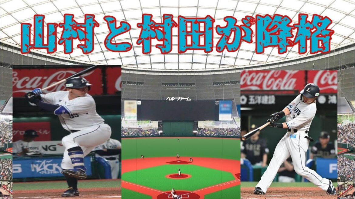 【西武ライオンズ】ライオンズファン愕然！村田玲音と山村崇嘉が試合後2軍落ち
