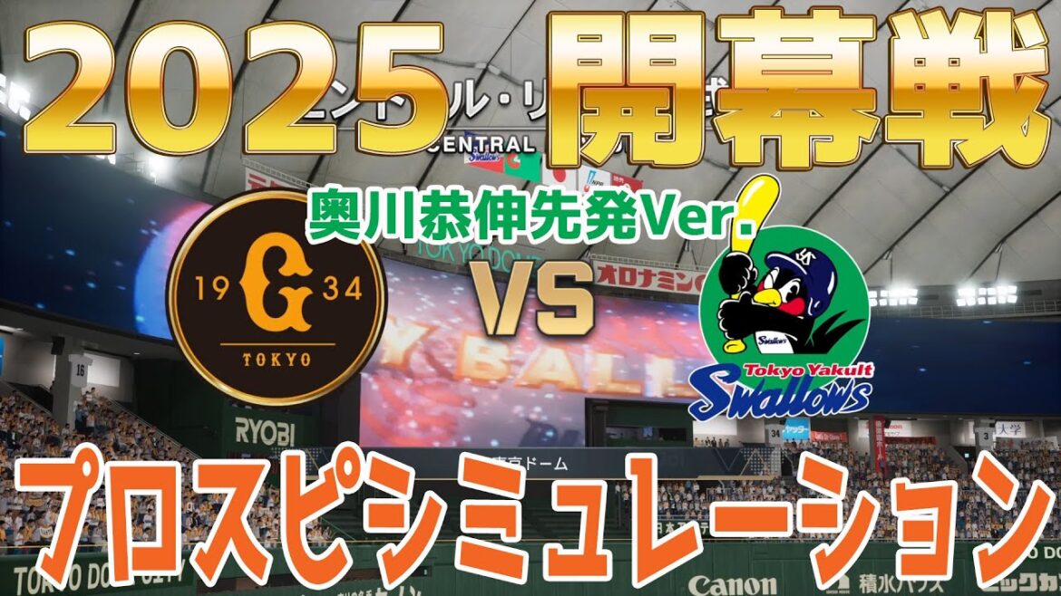 奥川恭伸開幕投手Ver.【2025年開幕戦】読売ジャイアンツ 対 東京ヤクルトスワローズ プロスピシミュレーション【プロスピ2024】【プロ野球スピリッツ2024-2025】巨人