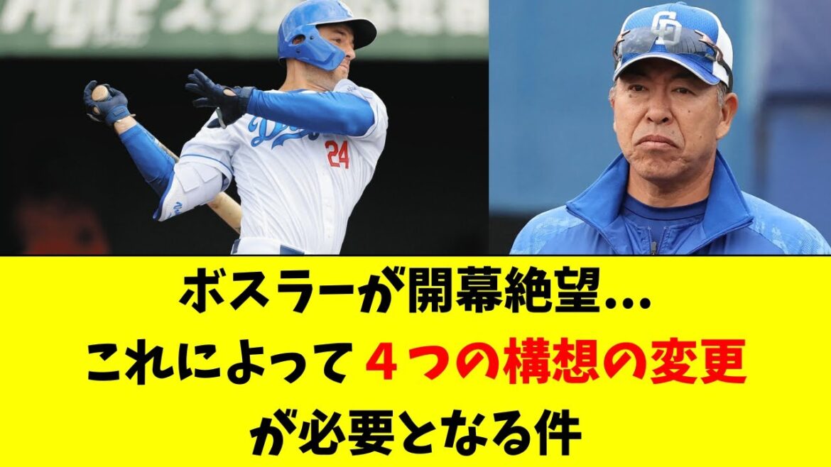 【中日】ボスラーが開幕絶望！これにより４つの構想が激変