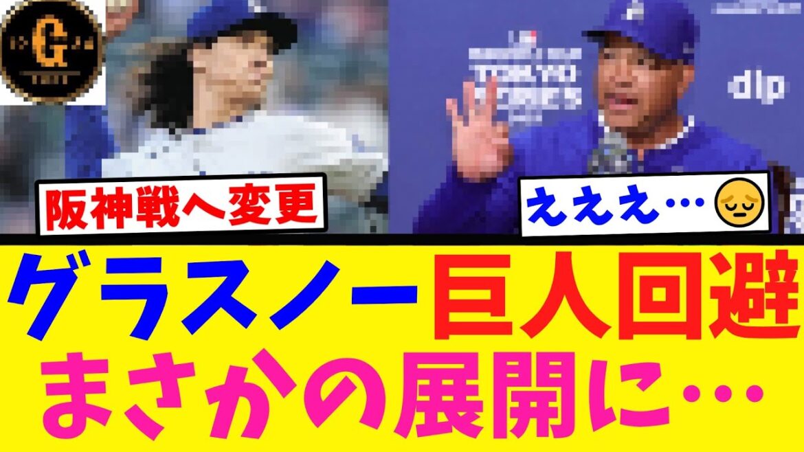 【グラスノー回避】巨人対ドジャースまさかの展開に…