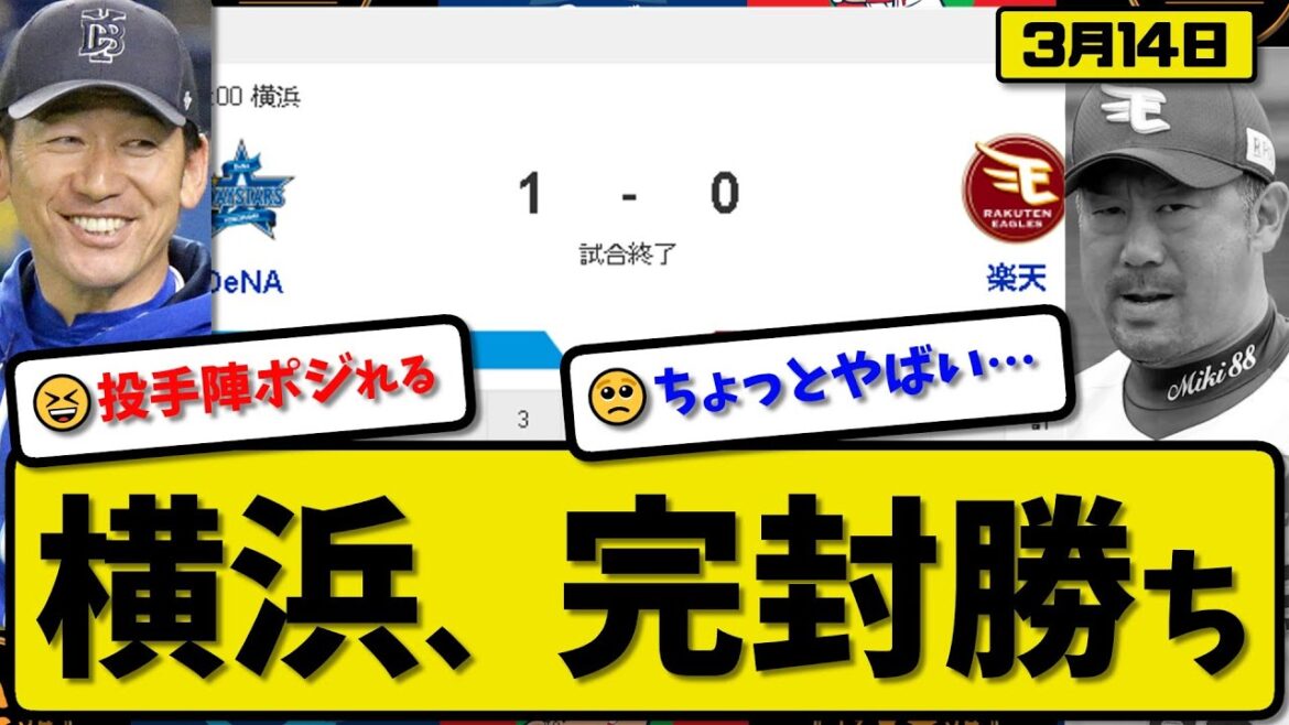 【試合結果】横浜ベイスターズが楽天イーグルスに1-0で勝利…3月14日オープン戦…先発東4回無失点…牧が決勝ソロホームランの活躍【最新・反応集・なんJ・2ch】プロ野球
